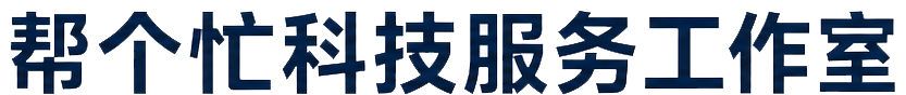 帮个忙科技服务工作室